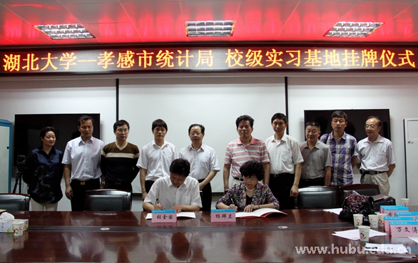 湖北大学—孝感市统计局实习实训基地揭牌