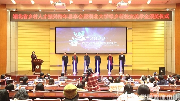 湖北省乡村人才振兴跨年思享会暨绿乡萌校友奖学金颁奖仪式在校举行