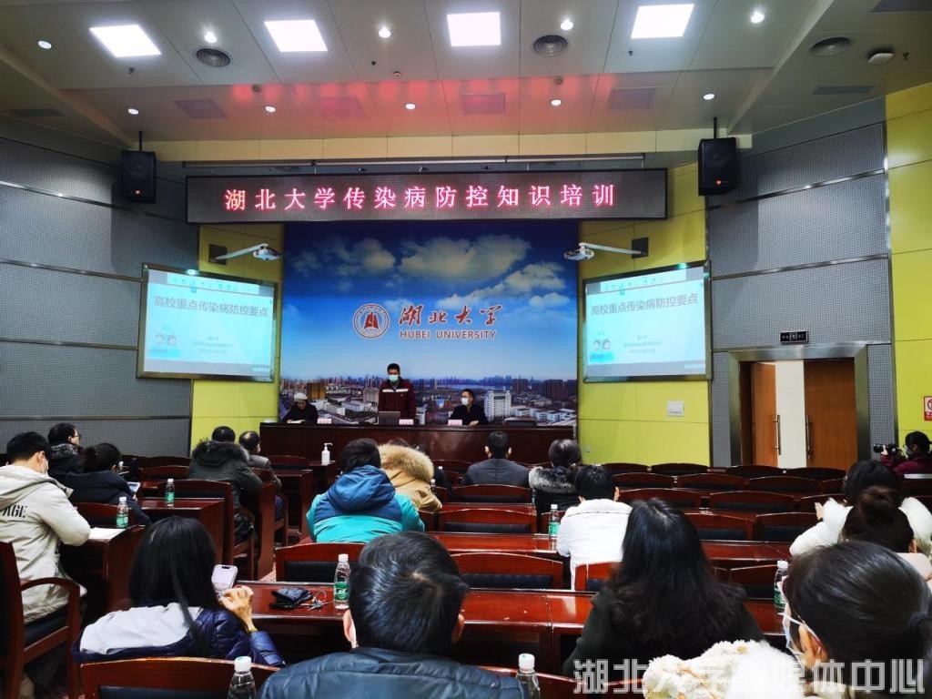 湖北大学举办传染病防控知识培训大会