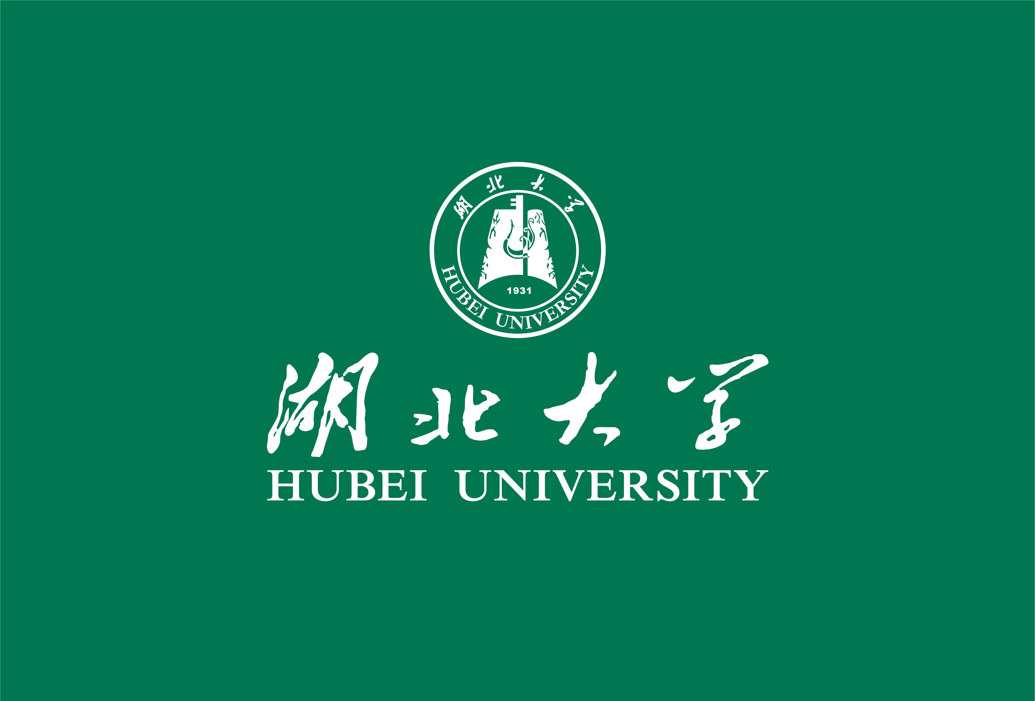 湖北大学视觉形象识别系统(试行)网站上线